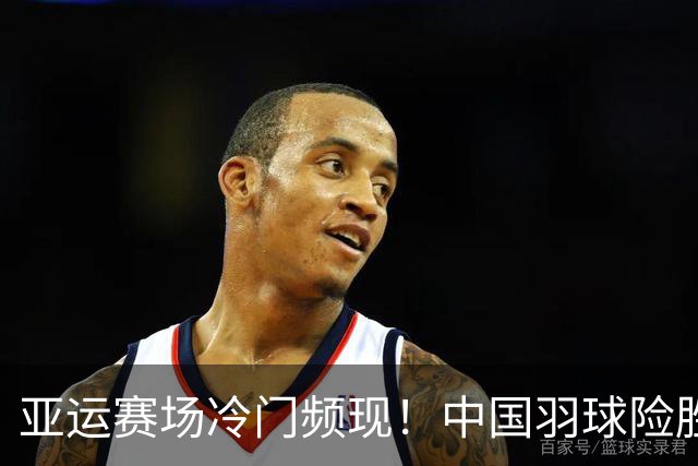 亚运赛场冷门频现！中国羽球险胜，日韩强队相继出局