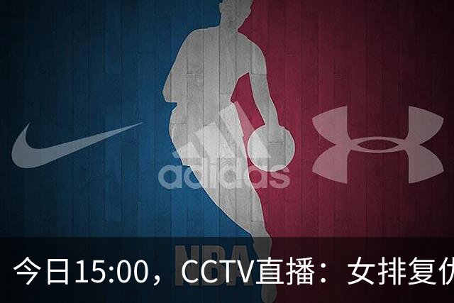 今日15:00，CCTV直播：女排复仇之战，女篮女足迎关键对决，亚运会精彩继续