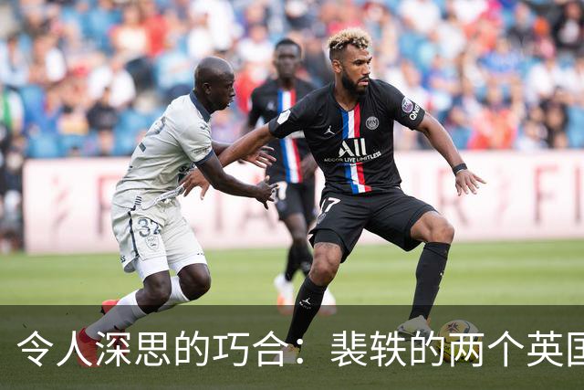 令人深思的巧合：裴轶的两个英国硕士之路