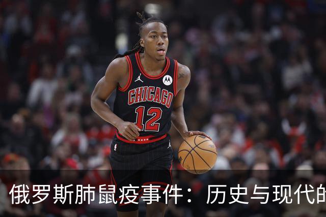 俄罗斯肺鼠疫事件：历史与现代的防疫对比