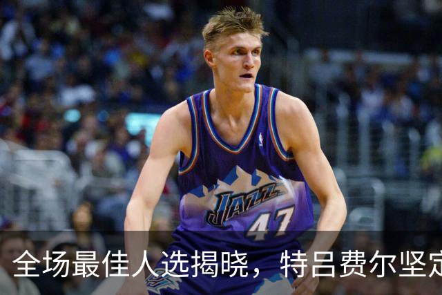 全场最佳人选揭晓，特吕费尔坚定支持奥利塞的关键助攻