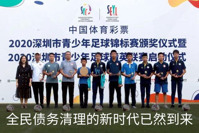 全民债务清理的新时代已然到来