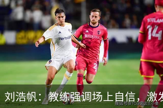 刘浩帆：教练强调场上自信，激发了我们的拼搏精神