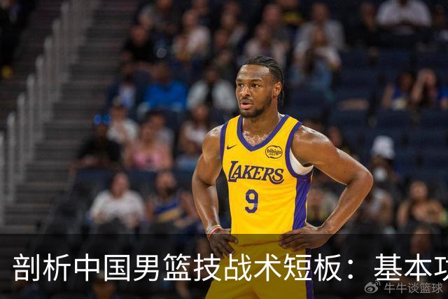 剖析中国男篮技战术短板：基本功是关键