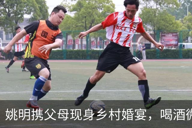 姚明携父母现身乡村婚宴，喝酒微醺手握喜烟，亲和无巨星架子