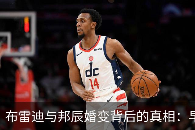 布雷迪与邦辰婚变背后的真相：早在2018年的告白