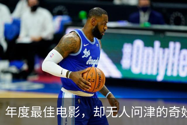 年度最佳电影，却无人问津的奇妙现象