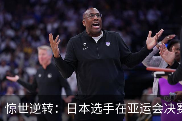 惊世逆转：日本选手在亚运会决赛中超越亚洲纪录保持者