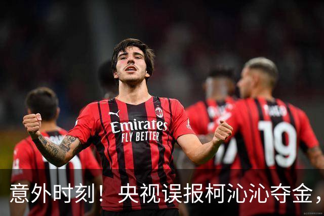 意外时刻！央视误报柯沁沁夺金，中国体操14连冠梦碎
