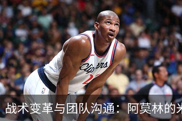 战术变革与团队沟通：阿莫林的米兰新篇章