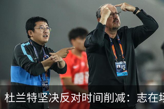 杜兰特坚决反对时间削减：志在场上尽展实力