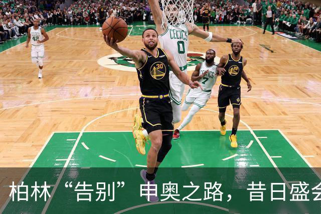 柏林“告别”申奥之路，昔日盛会沦为财政负担