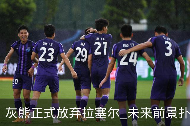 灰熊正式放弃拉塞尔 未来前景扑朔迷离
