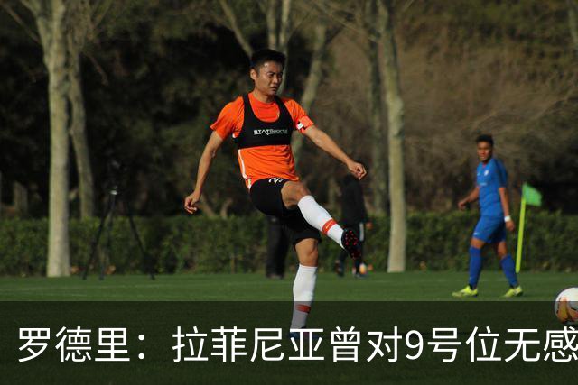 罗德里：拉菲尼亚曾对9号位无感，如今却已找到新乐趣