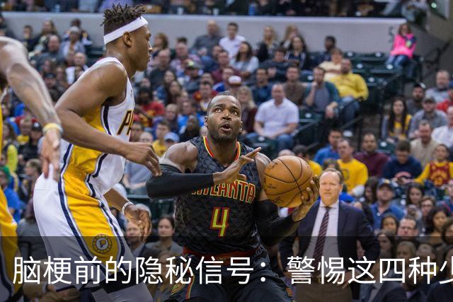 脑梗前的隐秘信号：警惕这四种少见症状