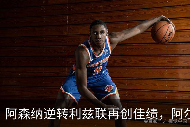 阿森纳逆转利兹联再创佳绩，阿尔特塔的换人智慧显神通