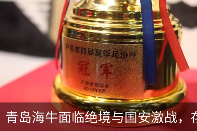 青岛海牛面临绝境与国安激战，存亡之际如何自救？