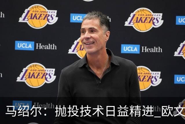马绍尔：抛投技术日益精进 欧文助我提升篮下终结能力
